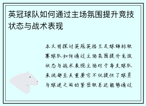 英冠球队如何通过主场氛围提升竞技状态与战术表现 英冠球队如何通过主场氛围提升竞技状态与战术表现