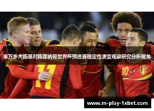 莱万多夫斯基对阵摩纳哥世界杯预选赛稳定性演变观察研究分析视角 莱万多夫斯基对阵摩纳哥世界杯预选赛稳定性演变观察研究分析视角
