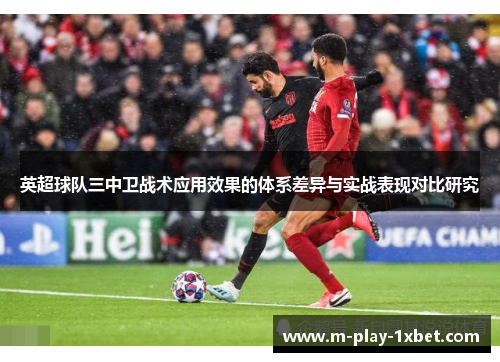 英超球队三中卫战术应用效果的体系差异与实战表现对比研究 英超球队三中卫战术应用效果的体系差异与实战表现对比研究