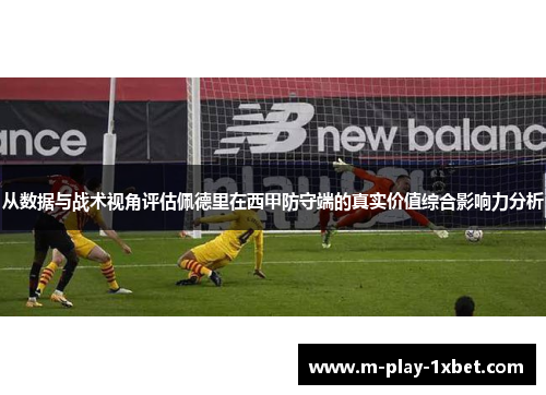 从数据与战术视角评估佩德里在西甲防守端的真实价值综合影响力分析 从数据与战术视角评估佩德里在西甲防守端的真实价值综合影响力分析