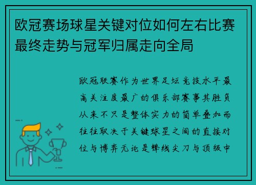 欧冠赛场球星关键对位如何左右比赛最终走势与冠军归属走向全局 欧冠赛场球星关键对位如何左右比赛最终走势与冠军归属走向全局