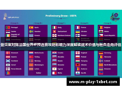 登贝莱对阵法国世界杯预选赛攻防影响力深度解读战术价值与胜负走向评估