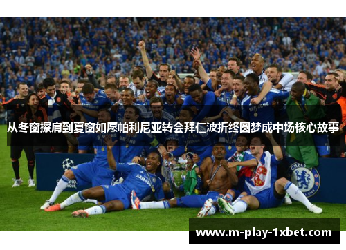 从冬窗擦肩到夏窗如愿帕利尼亚转会拜仁波折终圆梦成中场核心故事 从冬窗擦肩到夏窗如愿帕利尼亚转会拜仁波折终圆梦成中场核心故事