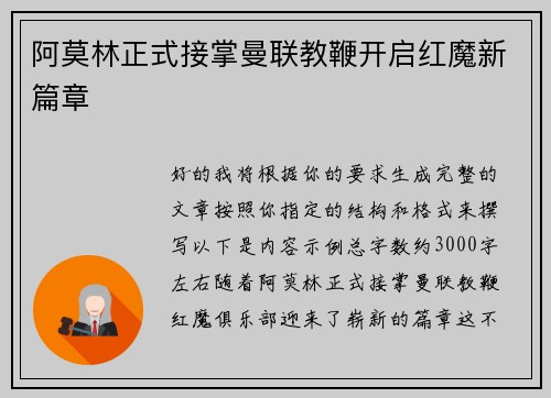 阿莫林正式接掌曼联教鞭开启红魔新篇章 阿莫林正式接掌曼联教鞭开启红魔新篇章