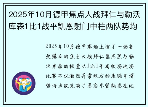 2025年10月德甲焦点大战拜仁与勒沃库森1比1战平凯恩射门中柱两队势均力敌 2025年10月德甲焦点大战拜仁与勒沃库森1比1战平凯恩射门中柱两队势均力敌