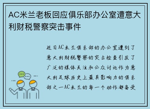 AC米兰老板回应俱乐部办公室遭意大利财税警察突击事件 AC米兰老板回应俱乐部办公室遭意大利财税警察突击事件