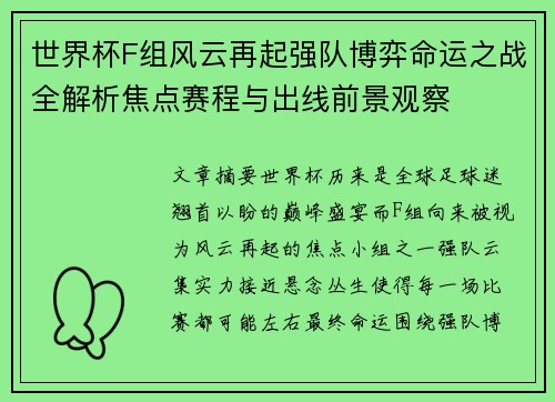 世界杯F组风云再起强队博弈命运之战全解析焦点赛程与出线前景观察
