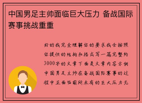中国男足主帅面临巨大压力 备战国际赛事挑战重重