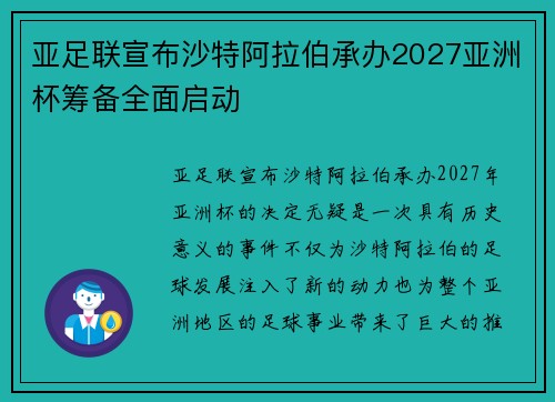 亚足联宣布沙特阿拉伯承办2027亚洲杯筹备全面启动