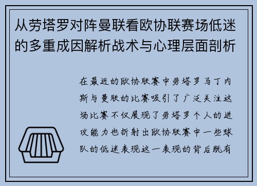 从劳塔罗对阵曼联看欧协联赛场低迷的多重成因解析战术与心理层面剖析