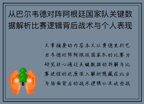 从巴尔韦德对阵阿根廷国家队关键数据解析比赛逻辑背后战术与个人表现关联