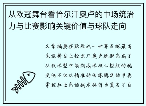 从欧冠舞台看恰尔汗奥卢的中场统治力与比赛影响关键价值与球队走向