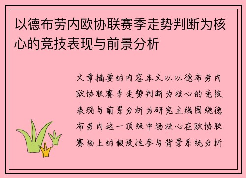 以德布劳内欧协联赛季走势判断为核心的竞技表现与前景分析 以德布劳内欧协联赛季走势判断为核心的竞技表现与前景分析