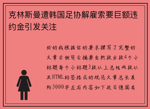 克林斯曼遭韩国足协解雇索要巨额违约金引发关注