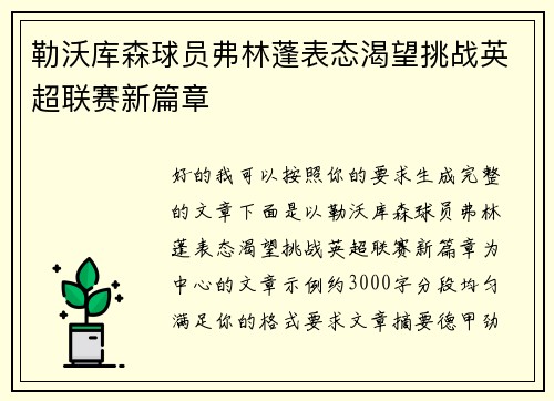 勒沃库森球员弗林蓬表态渴望挑战英超联赛新篇章