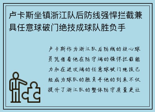 卢卡斯坐镇浙江队后防线强悍拦截兼具任意球破门绝技成球队胜负手