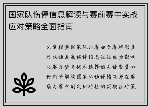 国家队伤停信息解读与赛前赛中实战应对策略全面指南 国家队伤停信息解读与赛前赛中实战应对策略全面指南