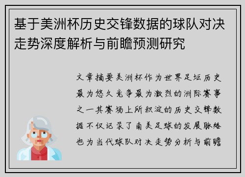 基于美洲杯历史交锋数据的球队对决走势深度解析与前瞻预测研究