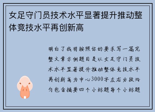女足守门员技术水平显著提升推动整体竞技水平再创新高 女足守门员技术水平显著提升推动整体竞技水平再创新高