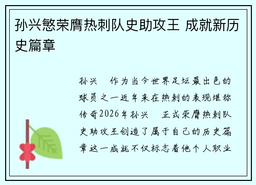 孙兴慜荣膺热刺队史助攻王 成就新历史篇章 孙兴慜荣膺热刺队史助攻王 成就新历史篇章