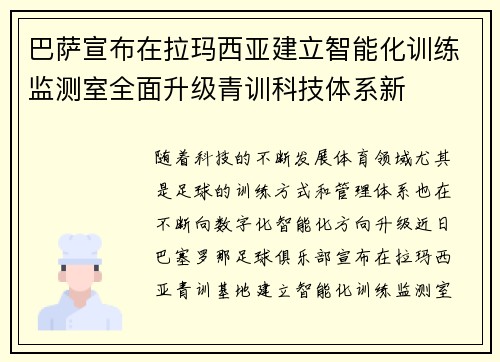 巴萨宣布在拉玛西亚建立智能化训练监测室全面升级青训科技体系新 巴萨宣布在拉玛西亚建立智能化训练监测室全面升级青训科技体系新