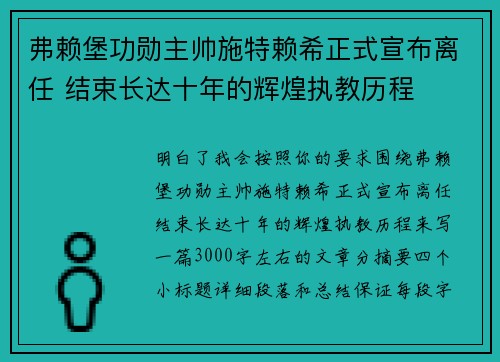 弗赖堡功勋主帅施特赖希正式宣布离任 结束长达十年的辉煌执教历程 弗赖堡功勋主帅施特赖希正式宣布离任 结束长达十年的辉煌执教历程