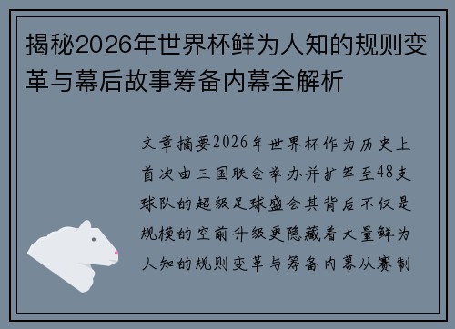 揭秘2026年世界杯鲜为人知的规则变革与幕后故事筹备内幕全解析