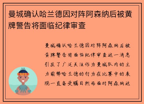 曼城确认哈兰德因对阵阿森纳后被黄牌警告将面临纪律审查