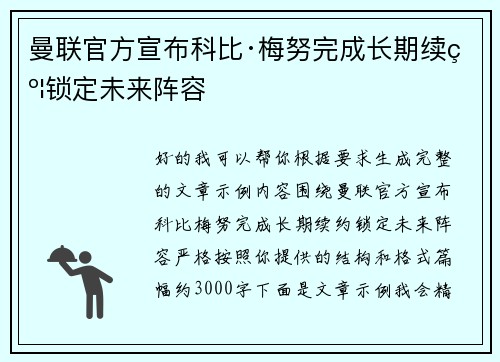 曼联官方宣布科比·梅努完成长期续约锁定未来阵容