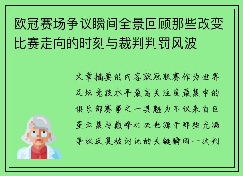 欧冠赛场争议瞬间全景回顾那些改变比赛走向的时刻与裁判判罚风波 欧冠赛场争议瞬间全景回顾那些改变比赛走向的时刻与裁判判罚风波