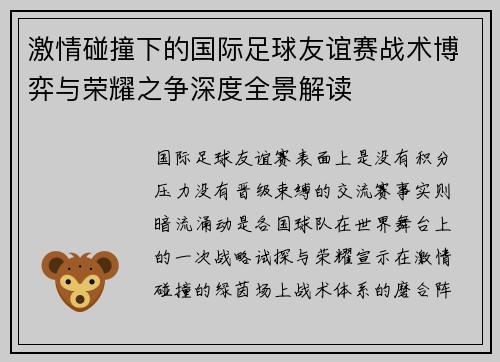 激情碰撞下的国际足球友谊赛战术博弈与荣耀之争深度全景解读