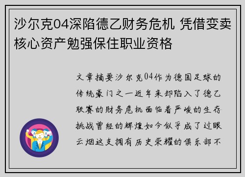 沙尔克04深陷德乙财务危机 凭借变卖核心资产勉强保住职业资格