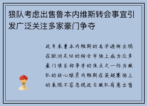 狼队考虑出售鲁本内维斯转会事宜引发广泛关注多家豪门争夺 狼队考虑出售鲁本内维斯转会事宜引发广泛关注多家豪门争夺