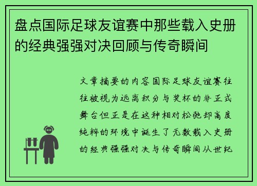 盘点国际足球友谊赛中那些载入史册的经典强强对决回顾与传奇瞬间 盘点国际足球友谊赛中那些载入史册的经典强强对决回顾与传奇瞬间