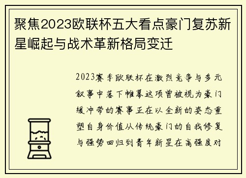 聚焦2023欧联杯五大看点豪门复苏新星崛起与战术革新格局变迁 聚焦2023欧联杯五大看点豪门复苏新星崛起与战术革新格局变迁
