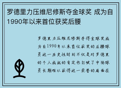 罗德里力压维尼修斯夺金球奖 成为自1990年以来首位获奖后腰 罗德里力压维尼修斯夺金球奖 成为自1990年以来首位获奖后腰