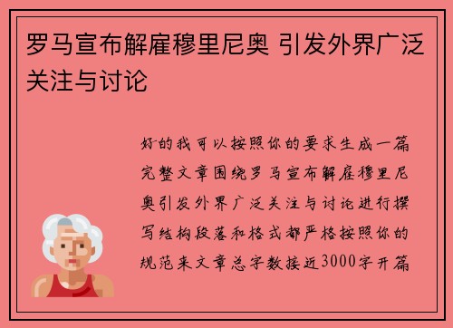 罗马宣布解雇穆里尼奥 引发外界广泛关注与讨论 罗马宣布解雇穆里尼奥 引发外界广泛关注与讨论