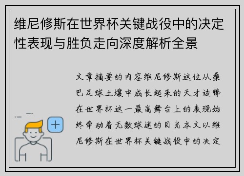 维尼修斯在世界杯关键战役中的决定性表现与胜负走向深度解析全景 维尼修斯在世界杯关键战役中的决定性表现与胜负走向深度解析全景
