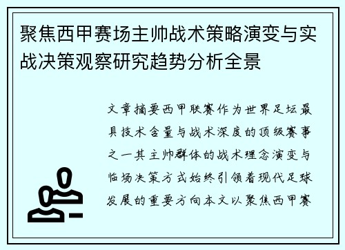聚焦西甲赛场主帅战术策略演变与实战决策观察研究趋势分析全景 聚焦西甲赛场主帅战术策略演变与实战决策观察研究趋势分析全景
