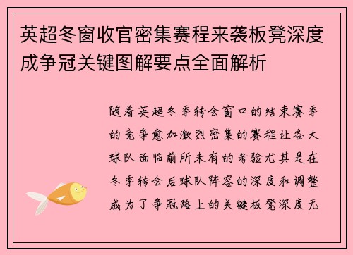 英超冬窗收官密集赛程来袭板凳深度成争冠关键图解要点全面解析 英超冬窗收官密集赛程来袭板凳深度成争冠关键图解要点全面解析