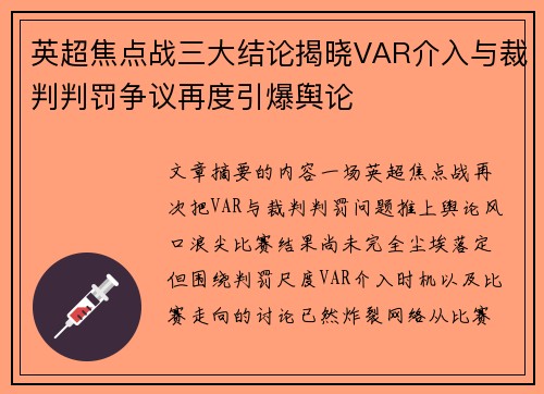 英超焦点战三大结论揭晓VAR介入与裁判判罚争议再度引爆舆论 英超焦点战三大结论揭晓VAR介入与裁判判罚争议再度引爆舆论