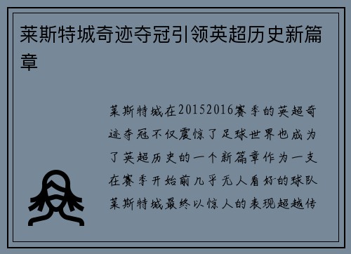 莱斯特城奇迹夺冠引领英超历史新篇章 莱斯特城奇迹夺冠引领英超历史新篇章