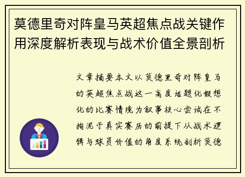 莫德里奇对阵皇马英超焦点战关键作用深度解析表现与战术价值全景剖析 莫德里奇对阵皇马英超焦点战关键作用深度解析表现与战术价值全景剖析