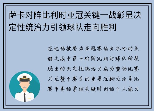 萨卡对阵比利时亚冠关键一战彰显决定性统治力引领球队走向胜利 萨卡对阵比利时亚冠关键一战彰显决定性统治力引领球队走向胜利