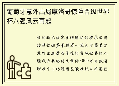 葡萄牙意外出局摩洛哥惊险晋级世界杯八强风云再起 葡萄牙意外出局摩洛哥惊险晋级世界杯八强风云再起