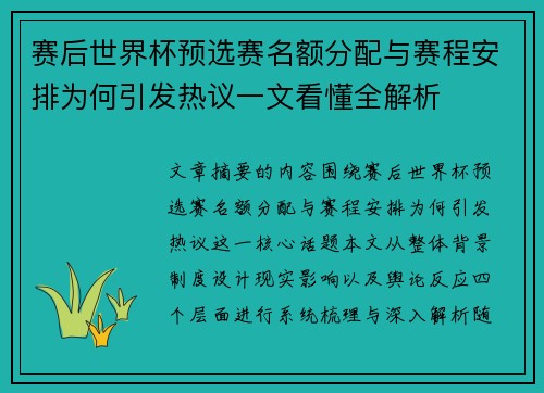 赛后世界杯预选赛名额分配与赛程安排为何引发热议一文看懂全解析