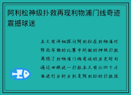 阿利松神级扑救再现利物浦门线奇迹震撼球迷