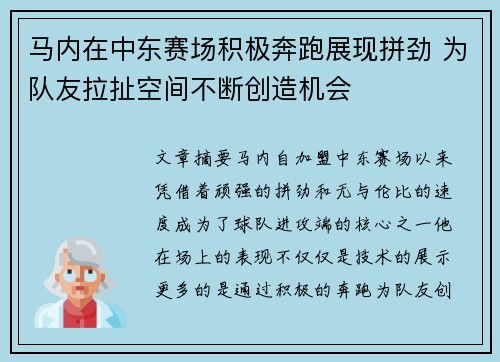 马内在中东赛场积极奔跑展现拼劲 为队友拉扯空间不断创造机会 马内在中东赛场积极奔跑展现拼劲 为队友拉扯空间不断创造机会