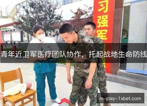 青年近卫军医疗团队协作，托起战地生命防线