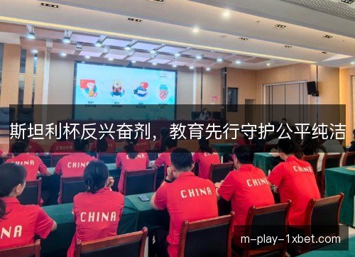 斯坦利杯反兴奋剂，教育先行守护公平纯洁